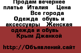 Продам вечернее платье, Италия. › Цена ­ 2 000 - Все города Одежда, обувь и аксессуары » Женская одежда и обувь   . Крым,Джанкой